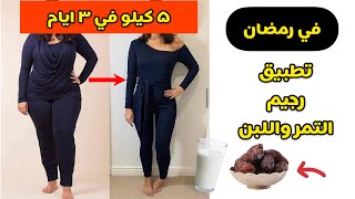 رجيم التمر واللبن في رمضان 5 كيلو في 3 ايام screenshot 4