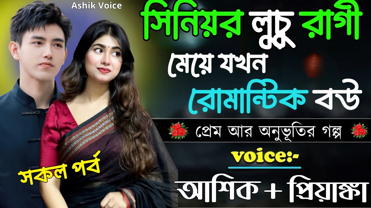সিনিয়র লুচু রাগী মেয়ে যখন রোমান্টিক বউ|| সকল পর্ব || Romantic Love Story || Voice: Ashik •Priyanka