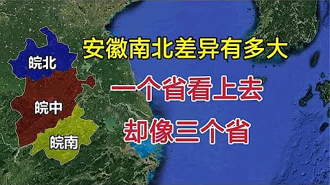 安徽省南北差異有多大？為何一個省看上去，卻像三個省？【環球地圖】 - 天天要聞