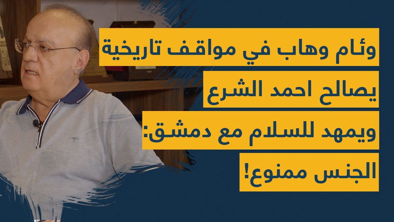 وئام وهاب يصعق الجميع ويعلن السلام مع دمشق ومصافحة الشرع بشروط.. ويخاطب 