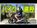 【バイク遍歴】アメリカでこんなバイク乗ってました