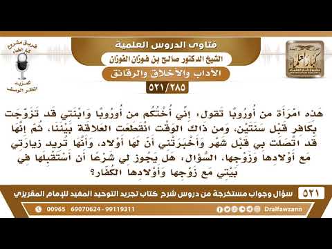 [285 -521] امرأة من أوروبا تسأل تقول: إن ابنتها تزوجت بكافر فهل يجوز أن تستقبلهم في بيتها إن زاروها؟