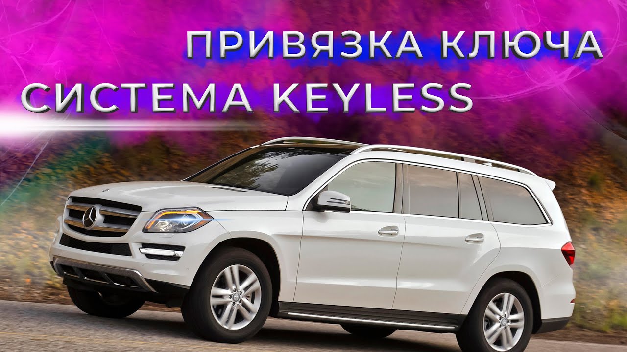 Как открыть мерседес gl ключом