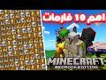 شرح اهم 10 فارمات لازم تبنيهم في ماينكرافت البيدروك