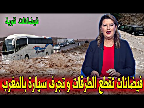 عاجل فيضانات خطيرة و سيول جارفة تقطع الطرقات و تحاصر المسافرين أخبار اليوم الإثنين 5 يناير 2026
