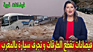 عاجل فـيضانات خطيرة و سيول جارفة تقطع الطرقات و تحاصر المسافرين - أخبار اليوم الإثنين 5 يناير 2026