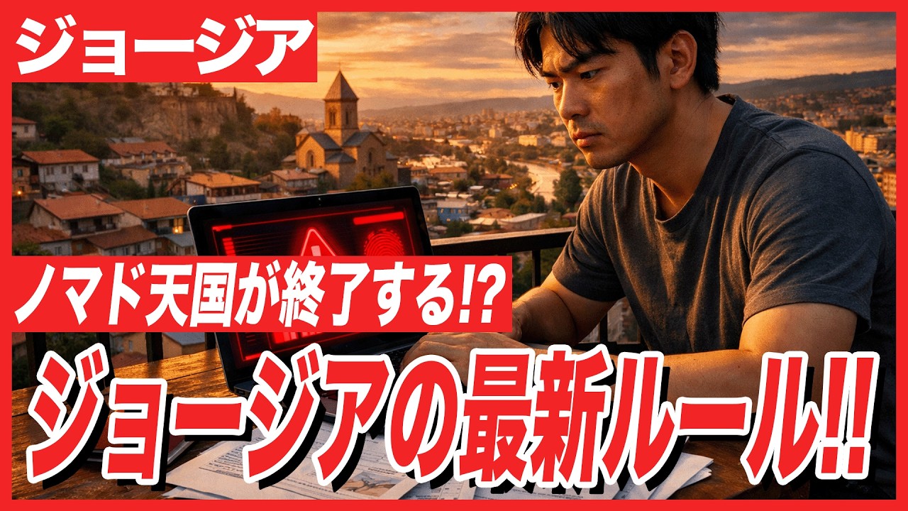 【2026年最新】ジョージアの労働許可証が義務化｜フリーランス・ノマド必須手続きと取得方法を徹底解説