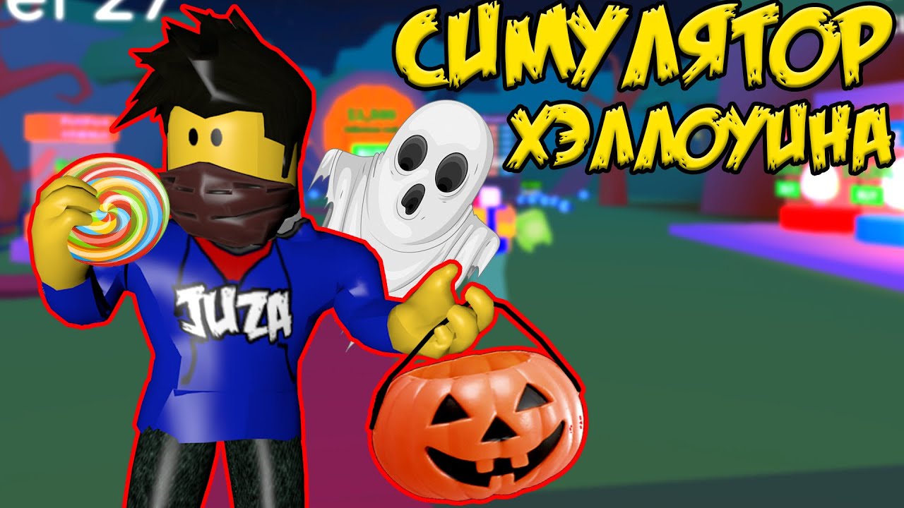 СИМУЛЯТОР ХЕЛЛОУИНА! СОБРАЛ ВСЕ КОНФЕТКИ В ROBLOX Halloween Simulator