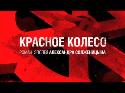 Солженицын книга красное колесо. Солженицын красное колесо 11 томов. Красное колесо. Красное колесо книга.