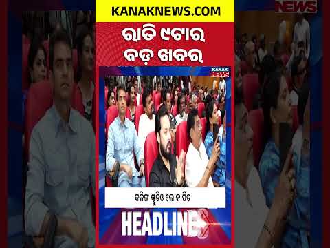 ରାତି ୯ ଟାର ବଡ଼ ଖବର | 9PM Headlines | 5th October 2026 | Odia News | Kanak Digital