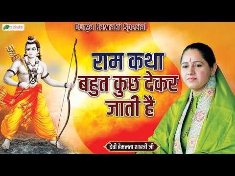 राम कथा बहुत कुछ देकर जाती है | Durga Navratri Special | Pravachan | Devi Hemlata Shastri Ji