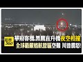 華府客機空中撞軍機 失事前塔台對話曝光 目擊者驚睹客機急轉逾"90度"  【國際360】20250130@全球大視野Global_Vision