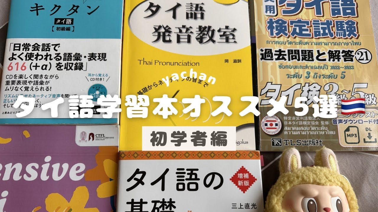 タイ語　学習書籍　5冊セット　送料無料 独学タイ語 | タイ語勉強用おすすめ書籍・教本のご紹介。レベル別。 語学・辞書・学習参考書