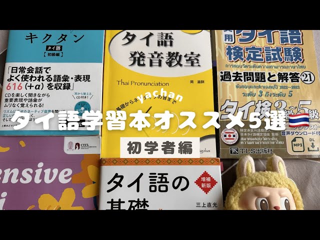 タイ語　学習書籍　5冊セット　送料無料 タイ語学習オススメの本5冊紹介🇹🇭初学者向け！単語帳、発音、タイ語