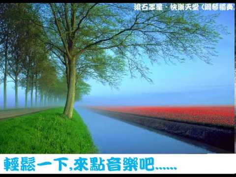 [簡譜]-滾石眾星 - 快樂天堂(附歌詞 和弦) - 滾石眾星