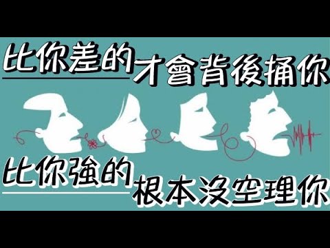「有本事」的人，才會被別人議論！「沒本事」的人，只會出張嘴！！！