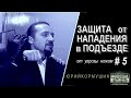 Защита от нападения в подъезде #5 (от угрозы ножом) | Юрий Кормушин