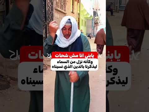 بيقولى يابني انا مش شحات وكأنه نزل من السماء ليذكرنا بالدين الذي نسيناه