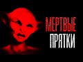 Мертвые прятки | Страшная история на ночь | Черный Рик