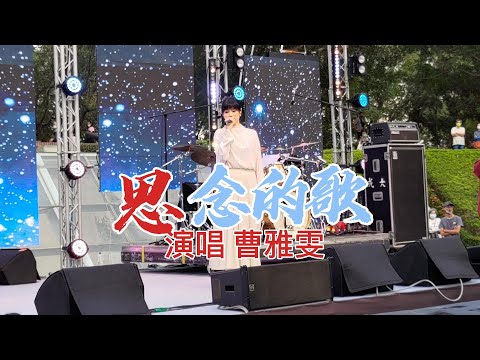 曹雅雯  演唱  思念的歌(#民視八點檔春花望露片頭曲)