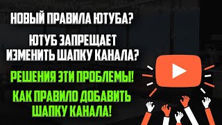 ШАПКА КАНАЛ YOUTUBE 2019 КАК ИЗМЕНИТЬ?КАК СТАВИТЬ ШАПКУ КАНАЛ YOUTUBE 2019? ШАПКА КАНАЛ YOUTUBE 2019 КАК ИЗМЕНИТЬ?КАК СТАВИТЬ ШАПКУ КАНАЛ YOUTUBE 2019?