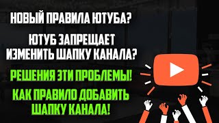 Как Поменять Оформление Канал В 2019! | Что С Ютубом! | Невозможно Поменять Шапку Канал!