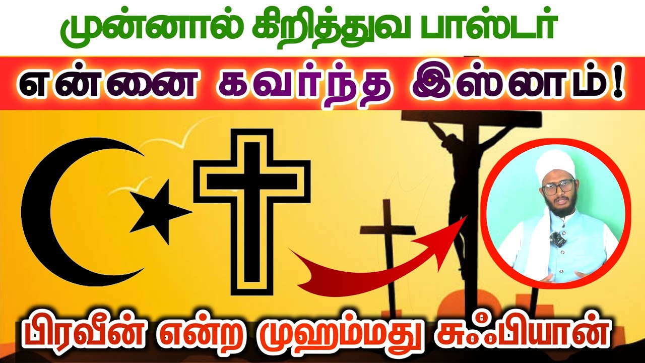 என்னை கவர்ந்த இஸ்லாம்┇கிறிஸ்தவ போதகராக இருந்து இஸ்லாத்தை நோக்கி┇பிரவீன் என்ற முஹம்மது சுஃபியான்