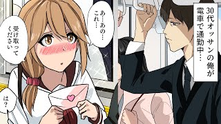 【漫画】30代オッサンの俺が電車で通勤中…女子高生が手紙をくれた「いつも見かけて気になってました。ご迷惑でなければご連絡ください」→法に触れそうだったので…（恋愛マンガ動画）