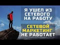 Я ухожу из млм на работу {Сетевой маркетинг не работает} Почему не получилось заработать в млм