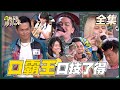 這張嘴真D懂玩！我也要成為口霸王！！！【國光幫幫忙之上課嘜亂來】20210527｜FORA福爾額溫槍 @大嘻哈時代 The Rappers ｜大支