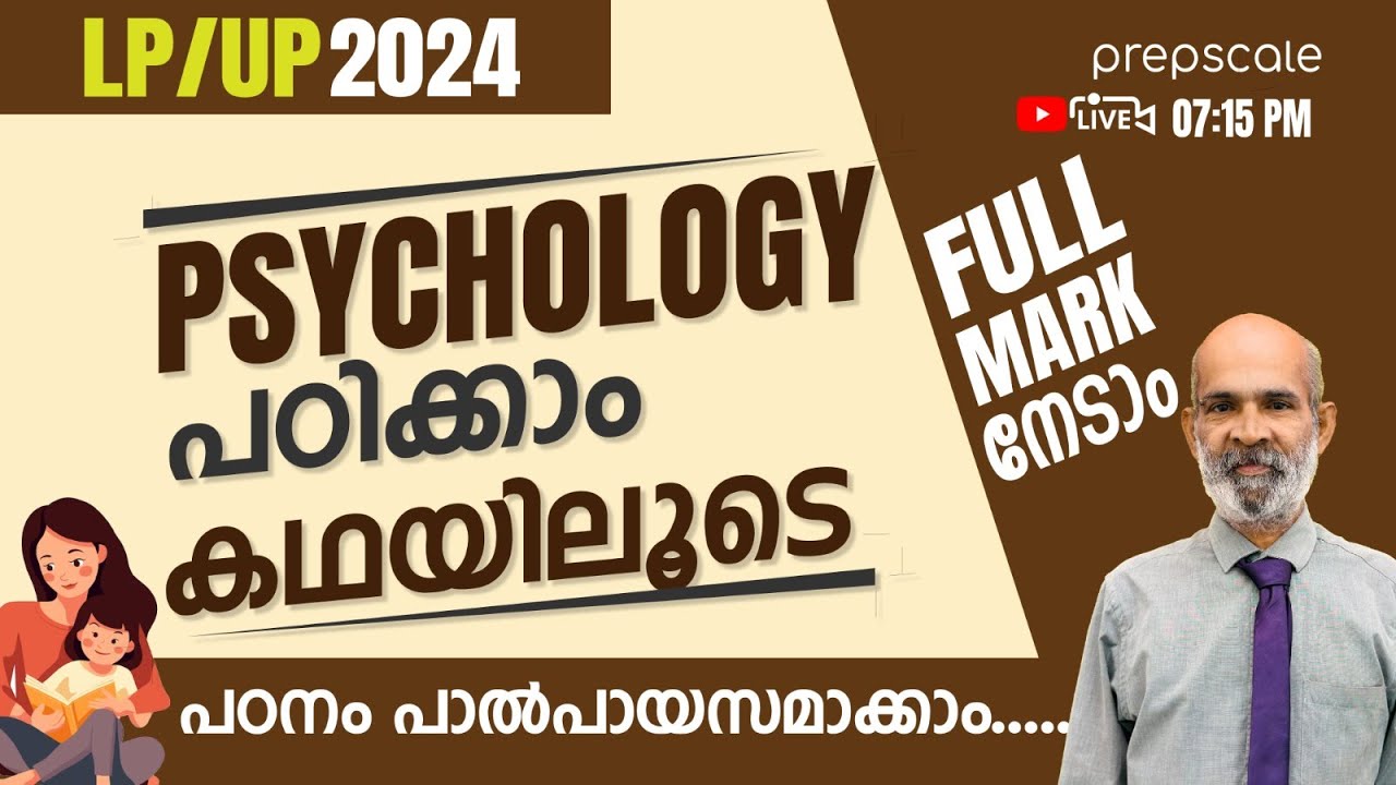 LP UP  Psychology കഥയിലൂടെ പഠിക്കാം.  ഇനി മറക്കില്ല   | Prepscale