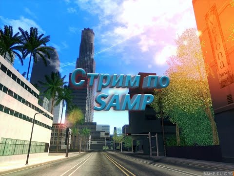 Стрим по SAMP