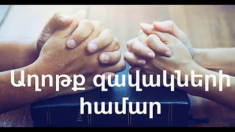 Աղոթք զավակների համար: Ծնողների աղոթքն իրենց երեխաների համար - Axotq