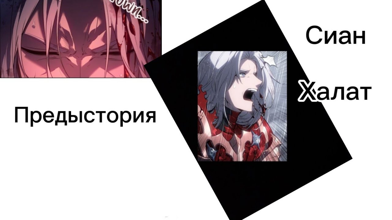 Фанатская озвучка! [Предыстория: Сиан Халат]