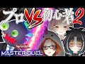 【遊戯王マスターデュエル】ハンデなしの下克上?!プロVS初心者対決!【はみるとん/風見くく/大浦るかこ/瀬島るい/あにまーれ】