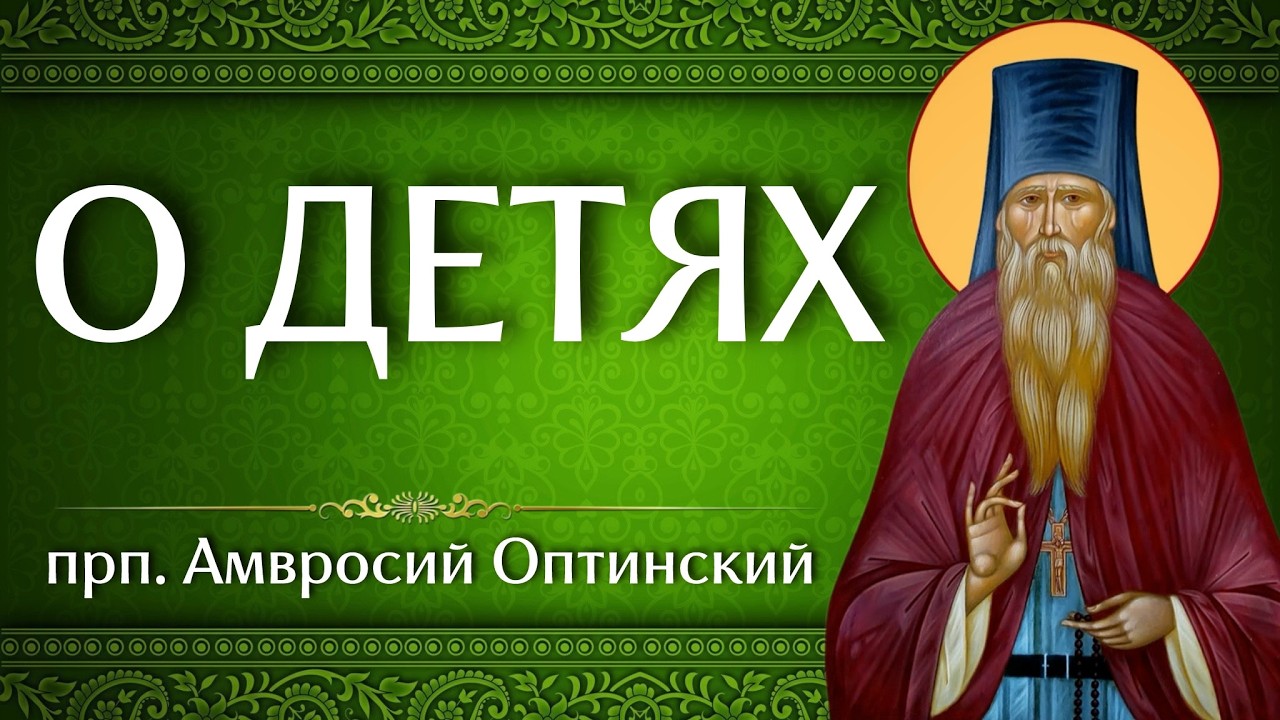 О ДЕТЯХ | прп. Амвросий Оптинский | Аудиокнига