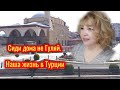 Турецкая жена🌴✔️Съездили на Пикник🙃✔️Сиди Дома Не Гуляй🤗✔️ Турция 🇹🇷