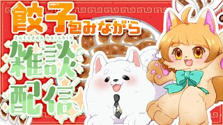 【作業】今夜は餃子よ！包むわよ！🥟✨【雑談】