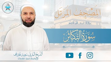 Sourate 102 - Al-Takathur - " Warch " سورة التكاثر برواية  ورش عن نافع