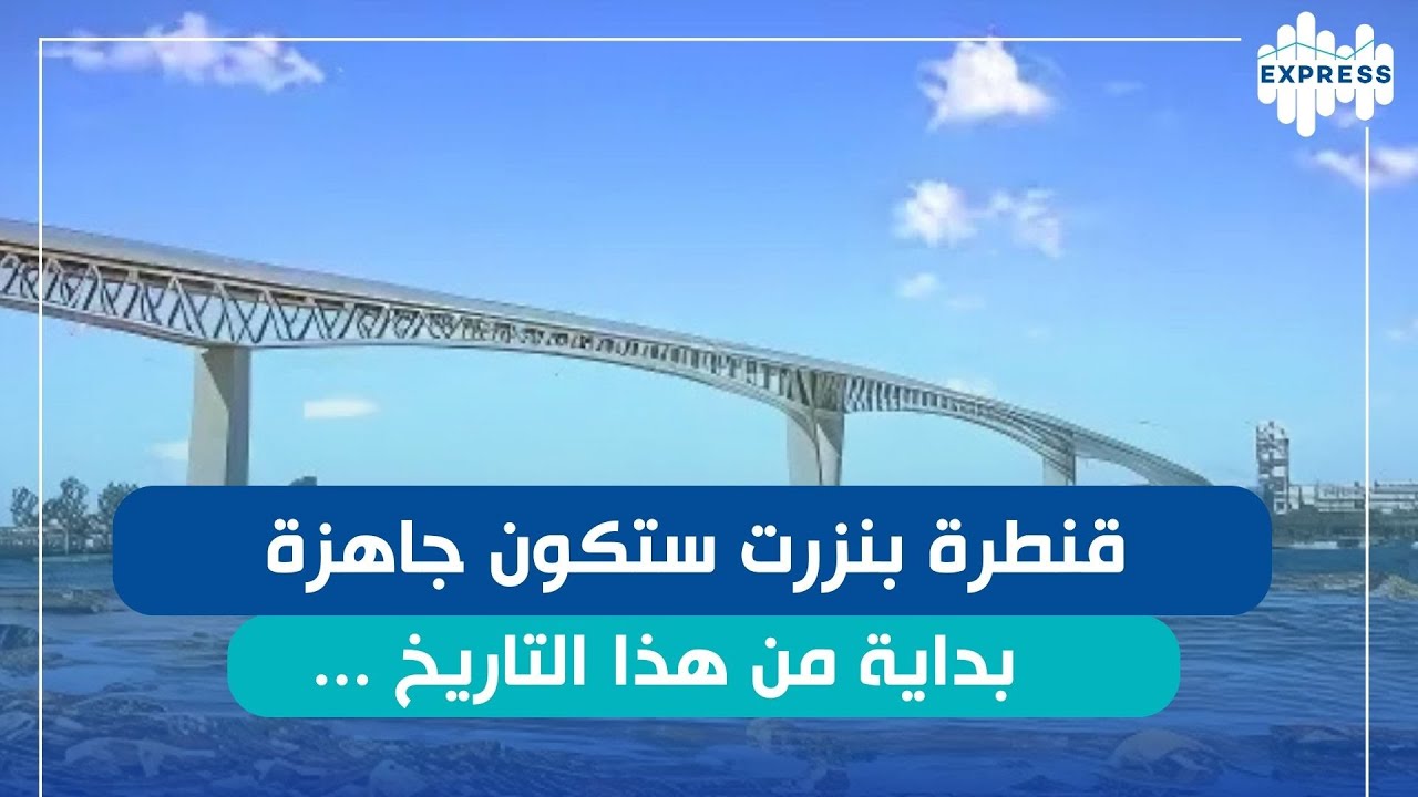 مشروع قنطرة بنزرت بقدّاش تقدمت الأشغال ؟