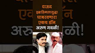 दाऊदलासुद्धा घाबरवणारा डॉन – अरुण गवळी उर्फ Daddy!”#ArunGawli#DaddyReturns #MumbaiUnderworld #daddy