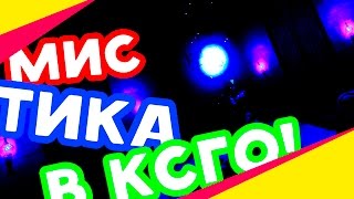 НЕРЕАЛЬНАЯ МИСТИКА В КСГО!!! | ПАРАНОРМАЛЬНАЯ КАРТА!!! | Часть 2