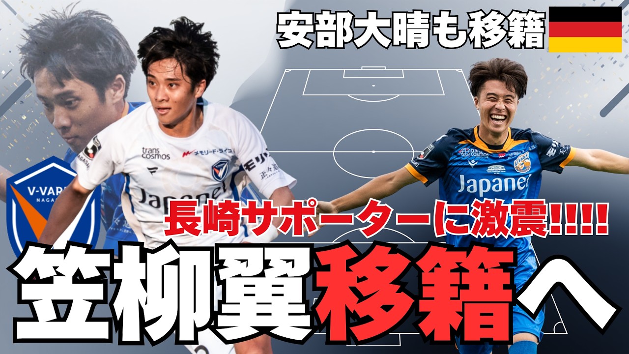 電撃】V・ファーレン長崎に激震！笠柳翼のチーム離脱＆安部大晴の