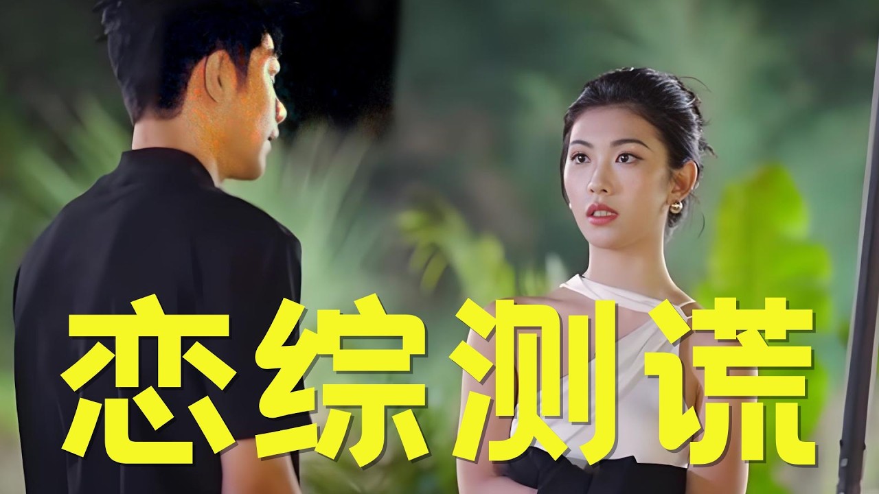 《势均力敌的我们2》当测谎仪遇上恋综！真是太刺激了 #恋综 #势均力敌的我们2