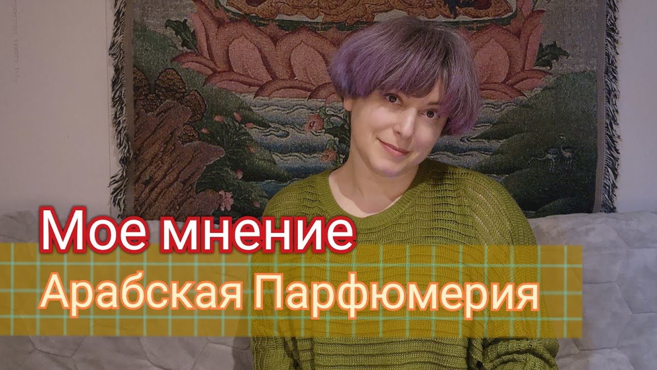 Арабская Парфюмерия, бюджет и не бюджет, покупаю или нет. Мое мнение.