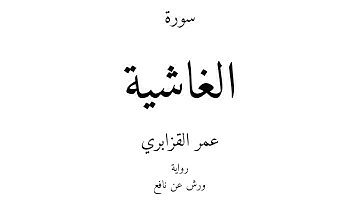 88 - القرآن الكريم - سورة الغاشية - عمر القزابري