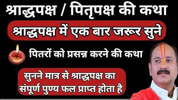 21 सितम्बर श्राद्धपक्ष #अमावस्या कथा जरूर सुनना #pitrapakshkatha #pradeepmishraji #amavasya 