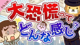 第19回 【歴史に学ぶ】「不況」「金融危機」「大恐慌」…一体何が起きるの？【社会・トレンド】