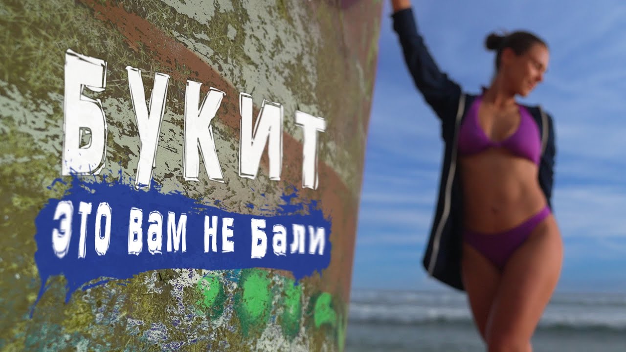Букит | Бали. Почему все туда едут?