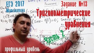 ЕГЭ 2017. Математика. Задание №13. Тригонометрические уравнения. Часть 2.